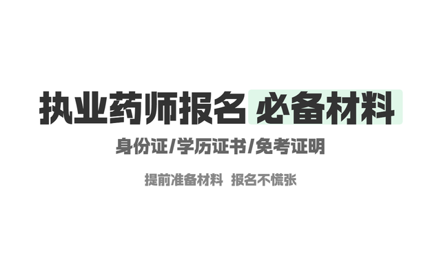 2026年执业药师考试报名时间出来了吗？或将在这个时间段内！