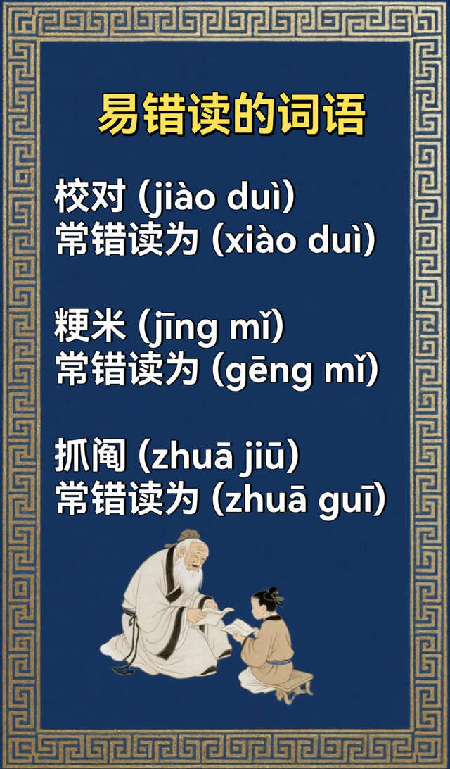 很容易读错的词语(三)