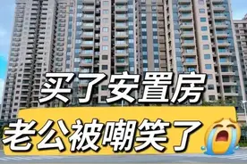 遍地安置房，却没人敢买，这是为什么呢？内行人道出了原因图片