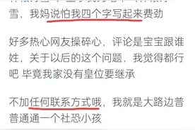 姓氏很少见是什么体验?网友:姓轩辕，大把人找我拜把子想做我兄弟图片