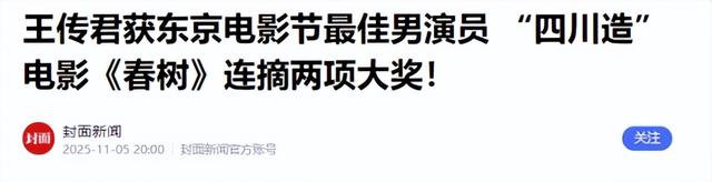 演都不演了！王传君获封影帝不到24小时，令人恶心的一幕就发生了