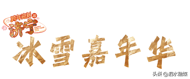 官宣！济宁超全跨年活动出炉！