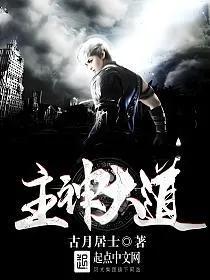 无限流宇宙大爆炸 七大主神空间神级IP 老书虫认证的轮回者必修课