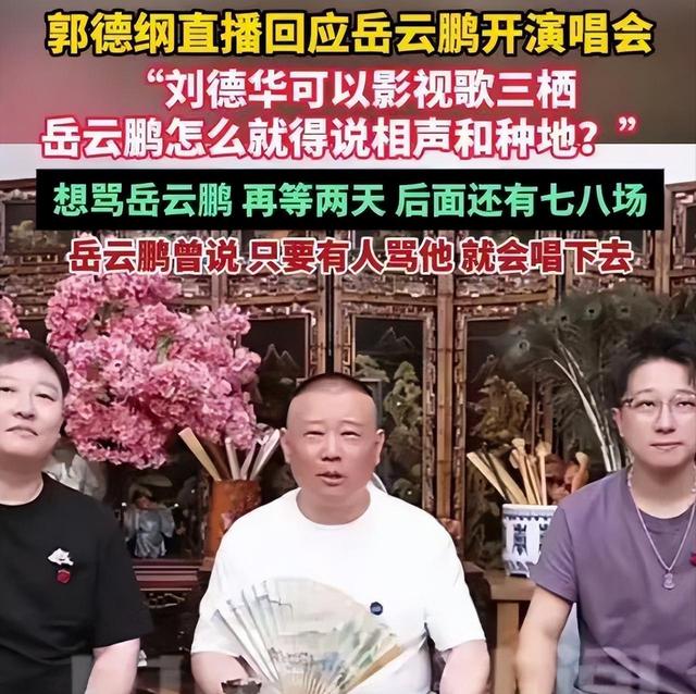 杨议讽岳云鹏开演唱会 郭德纲回应