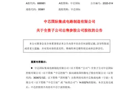 突发，中芯国际出售MEMS芯片产线图片