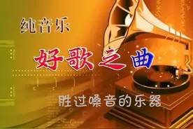 纯音乐：好歌之曲推荐 感受乐器倾诉的魅力，乐器胜星光图片