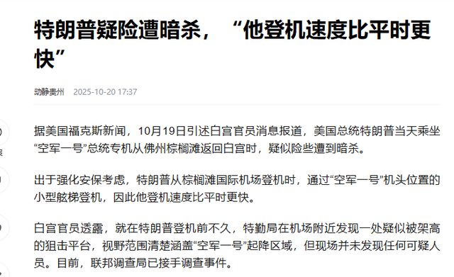 安保防线接连失守！暗杀未遂后又现神秘监视，特朗普安全再亮红灯