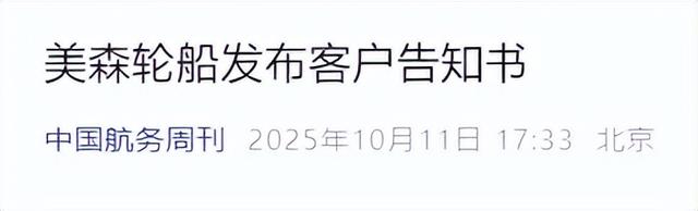 中国对等反制见效！美森轮船公告，按中国要求缴费，不会转嫁客户