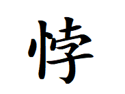 “悖”怎么读?什么意思?成语并行不悖的意思是什么?