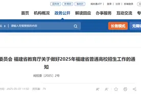 2025年福建高考时间定了！细则公布！图片