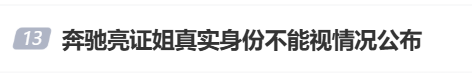 网传奔驰“亮证女”是公安局领导？警方最新回应！当事男子还原事件经过