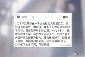 67岁老人讨薪被打后续!警方发布通告，还原事实真相，并非为讨薪图片