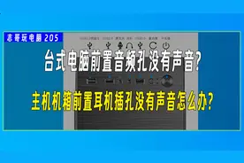 台式电脑前面的耳机（音频）孔没有声音了？咋办？图片
