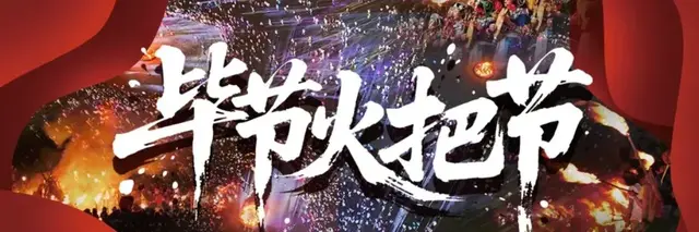 跟着火把游毕节 | 大方县游玩打卡全攻略