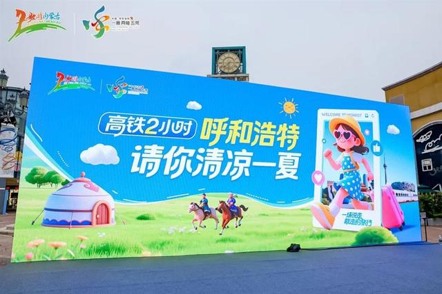 “高铁2小时，呼和浩特请你清凉一夏”文旅推介活动在北京举行