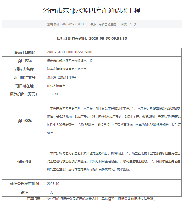 山东：近12亿元！济南市东部水源四库连通调水工程招标计划