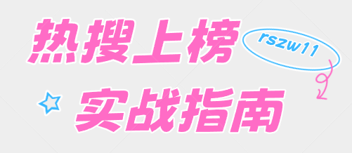 微博同城热搜怎么上？三招教你拿到本地曝光