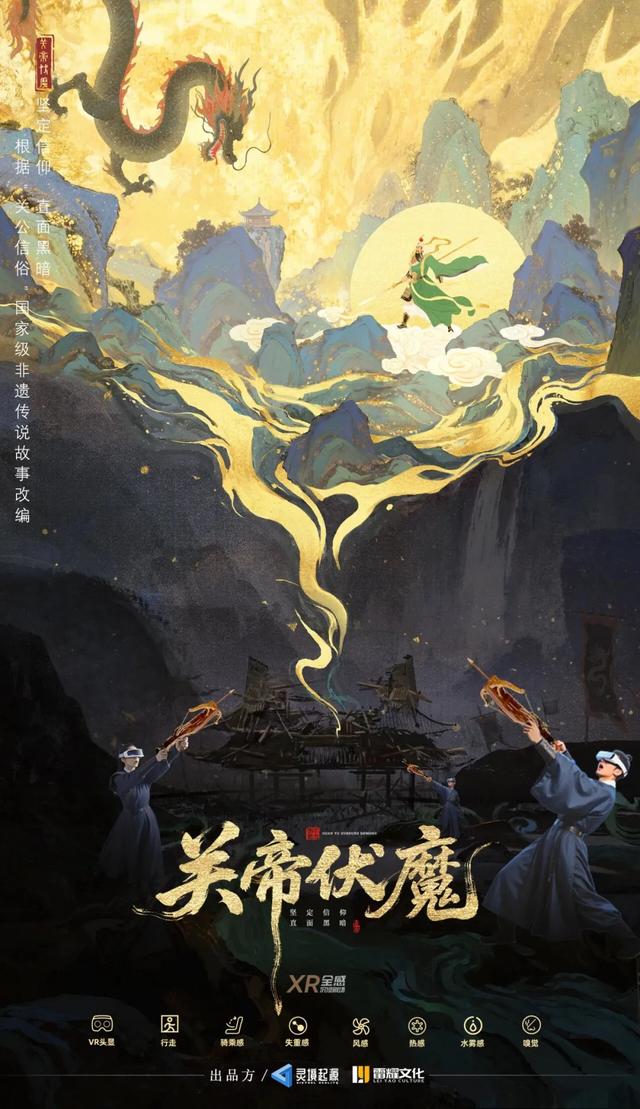 关公文化旅游节重磅亮相！《关帝伏魔》XR全感电影上线，五大玩法解锁“破界·新生”