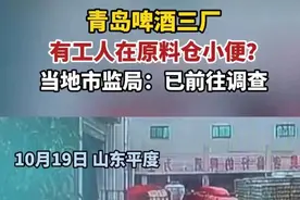 小便门事件尘埃落定，这样的青啤你敢喝吗？图片