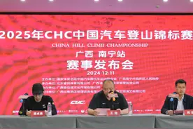 期待！2025年CHC中国汽车登山锦标赛将在南宁举办图片