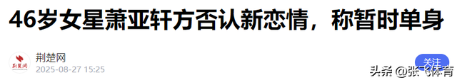 牡丹花下死！46岁"纵欲过度"的萧亚轩	，终是为自己行为买了单