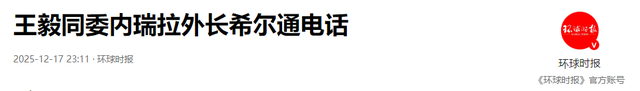 美航母舰队进战位，委电话打到北京，救不救马杜罗？王毅斩钉截铁