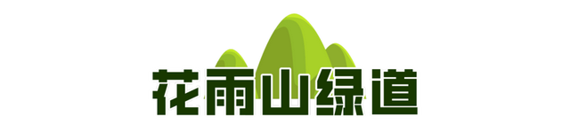 济南12条绝美山林绿道，有山有水适合吸氧，打卡点超多！