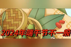 2024年端午节不一般，4种人要躲端午，5件事要做，早知道，早准备图片