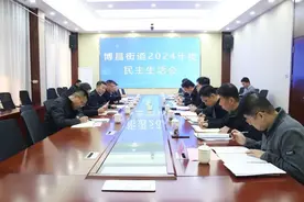 博昌街道召开2024年度党员领导干部民主生活会图片