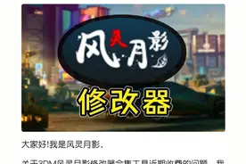 风灵月影风大发声明说明修改器收费问题图片