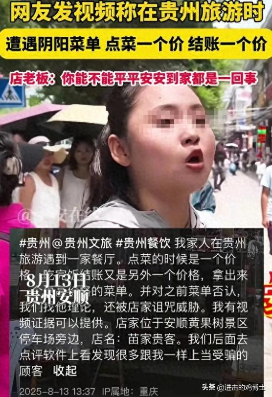 贵州文旅天塌了！游客遇阴阳菜单，遭店家威胁"不能平安到家"
