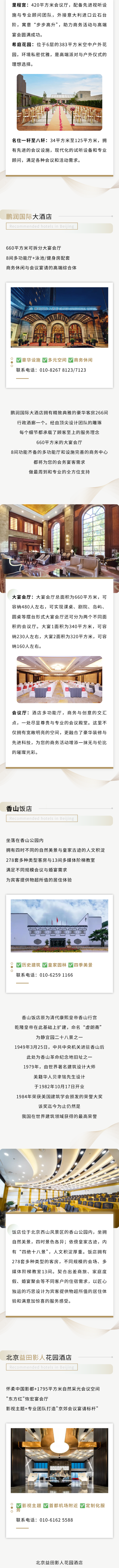 北京会议、宴会酒店怎么选？高端配置、一站式服务，优质酒店清单请查收！（上）