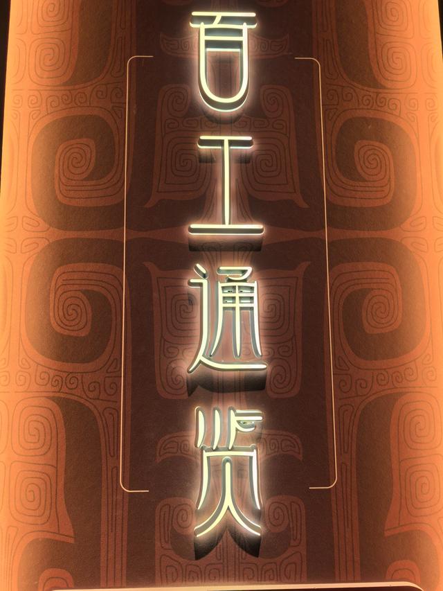 天津博物馆《商邑百工——三千年前的中国制造》展览首日爆火