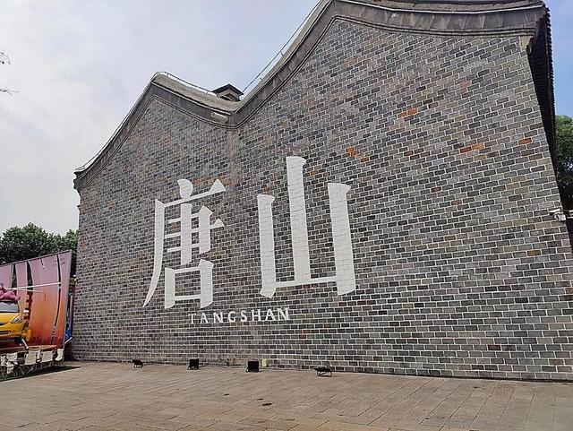 北京没想到	，天津没想到，唐山就这么静悄悄的出圈了！