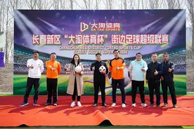 弛骋绿茵“足”够精彩 长春新区街边足球超级联赛火热开赛图片