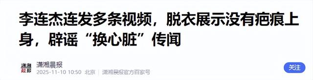 这次，被传换过心脏的李连杰公开回应，让“一夜回春”真相大白