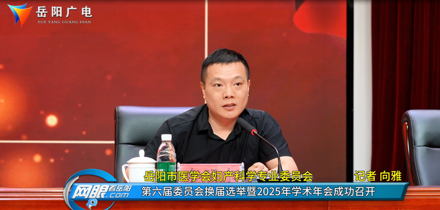岳阳市医学会妇产科学专业委员会 第六届委员会换届选举暨2025年学术年会成功召开