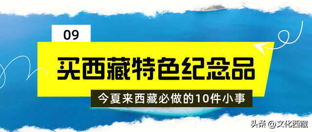 发钱啦！进藏避暑可享补贴！这个夏天来西藏必做这10件小事