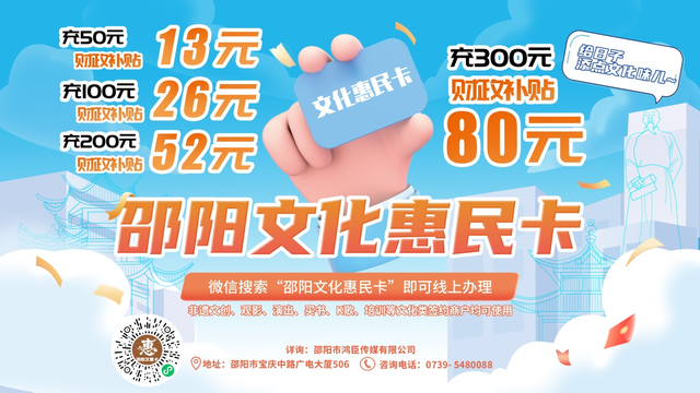 一卡在手，畅玩邵阳，文化消费更实惠！