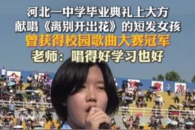 河北一中学毕业典礼上大方献唱《离别开出花》的短发女孩，曾获得校园歌曲大赛冠军 老师：唱得好学习也好图片