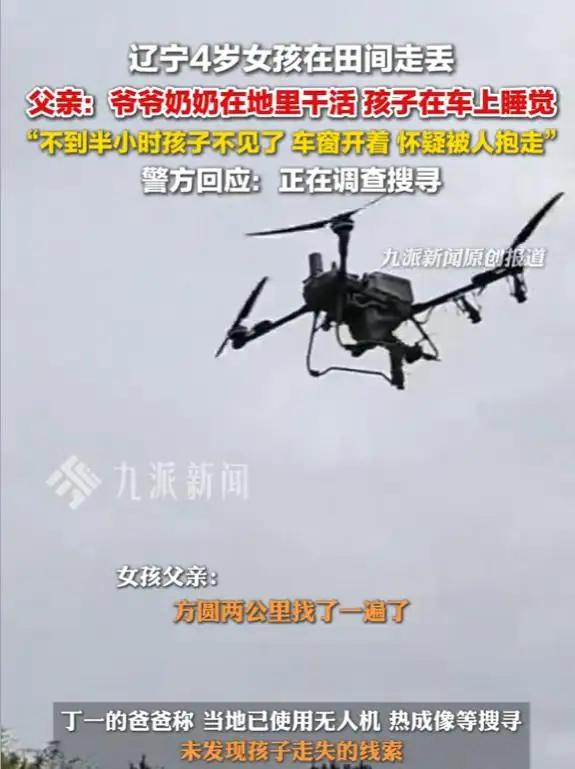 辽宁4岁女童沟里找到，趴在地上说了“10个字”，一个行为救了命