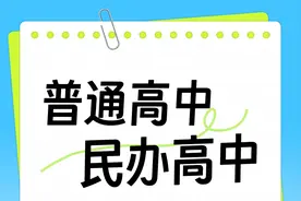 普通高中与民办高中的区别图片