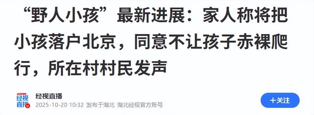 “野人小孩”最新后续：司法部门调查“父母拍猎奇视频牟利”传闻