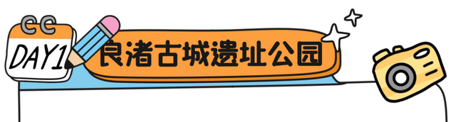 从良渚文明到未来科创，跟着达人开启时空穿越之旅！