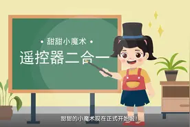 电视和机顶盒遥控器如何实现二合一？一起来看图片