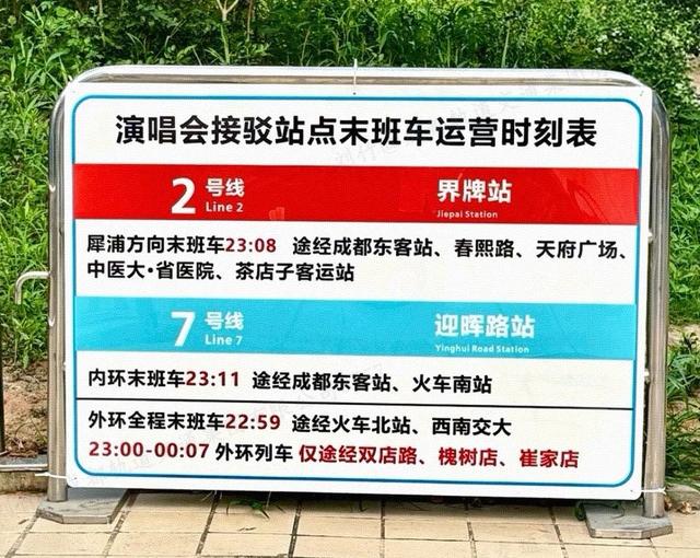 “成都地铁的末班车是几点呢？”