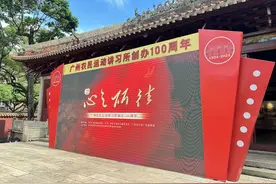 星星之火在此点燃！广州这所“学校”凭什么“红”了一百年？图片
