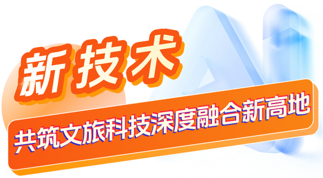 陕文投集团：打造文旅人工智能新产品、新场景、新技术、新业态、新模式