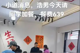 谢浩男请大学同学聚餐吃饭，出手挺阔绰！有亲爸爸在就是好！图片