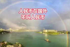 人民币在国外不叫人民币，另有2个高大上的称号，你知道是什么吗图片